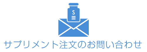 サプリ注文