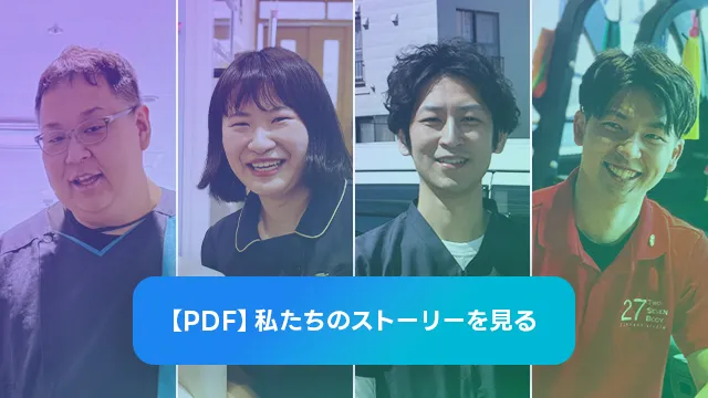 PDFで私たちのストーリーを見る